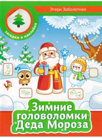 Зимние головоломки Деда Мороза