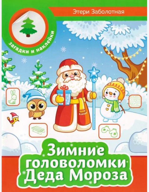 Зимние головоломки Деда Мороза