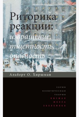 Риторика реакции: извращение, тщетность, опасность. 3-е изд
