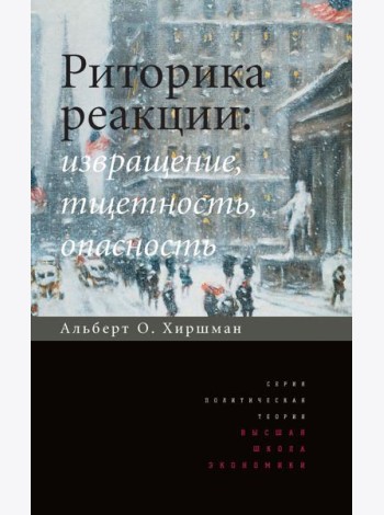 Риторика реакции: извращение, тщетность, опасность. 3-е изд
