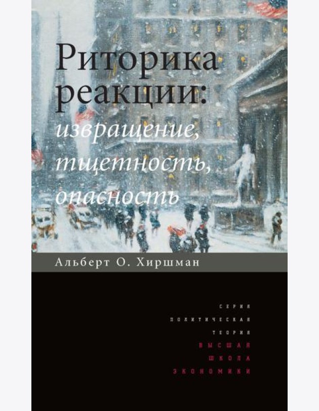 Риторика реакции: извращение, тщетность, опасность. 3-е изд