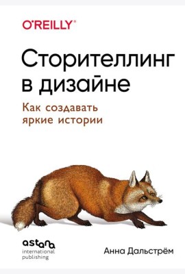 Сторителлинг в дизайне: как создавать яркие истории