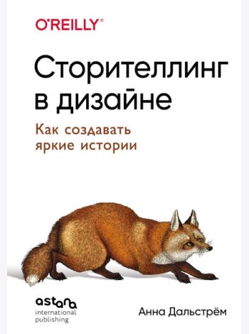 Сторителлинг в дизайне: как создавать яркие истории