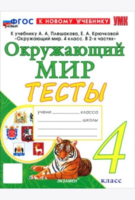УМК Окр. мир 4кл Плешаков Тесты ФГОС Нов.