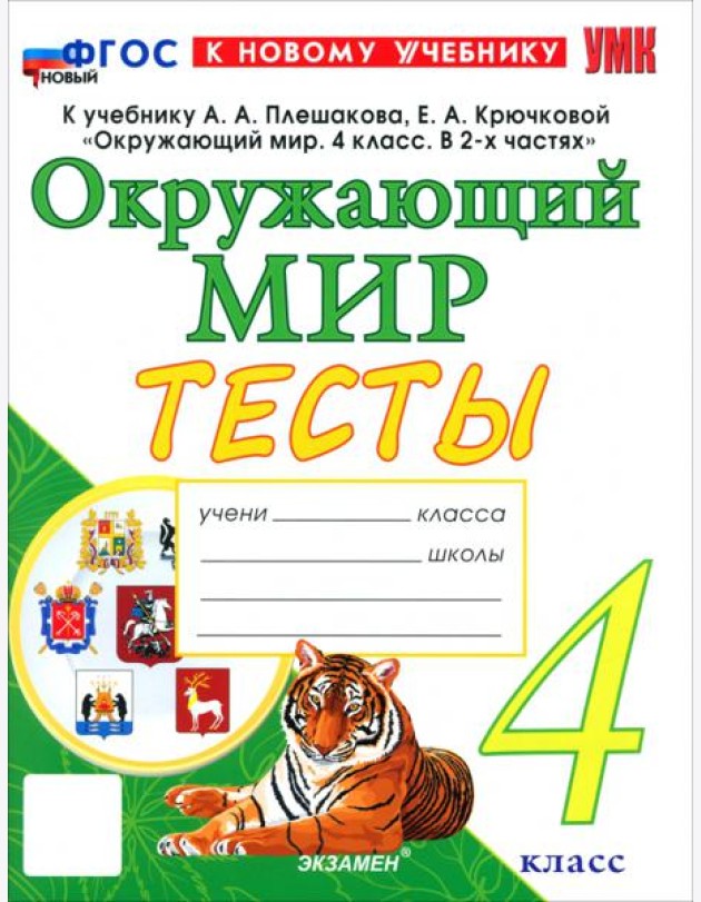УМК Окр. мир 4кл Плешаков Тесты ФГОС Нов.
