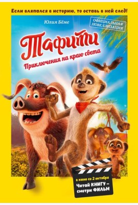 Тафити. Приключения на краю света. Официальная новеллизация