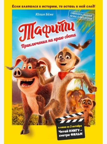 Тафити. Приключения на краю света. Официальная новеллизация