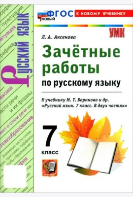 УМК Рус.яз. 7кл Баранов. Зачет. работы. ФГОС Нов.