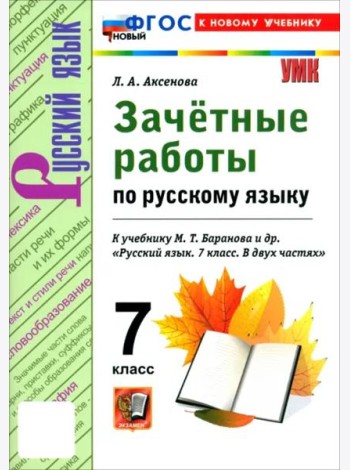 УМК Рус.яз. 7кл Баранов. Зачет. работы. ФГОС Нов.