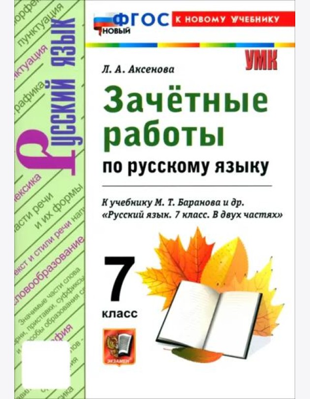 УМК Рус.яз. 7кл Баранов. Зачет. работы. ФГОС Нов.
