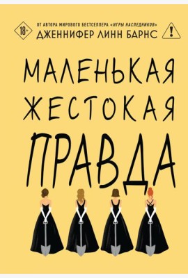 Маленькая жестокая правда