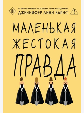 Маленькая жестокая правда