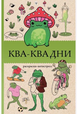 Ква-Ква дни. Раскраска антистресс