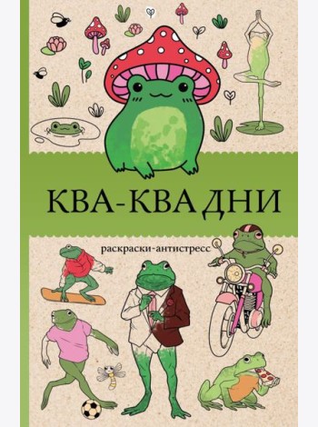 Ква-Ква дни. Раскраска антистресс