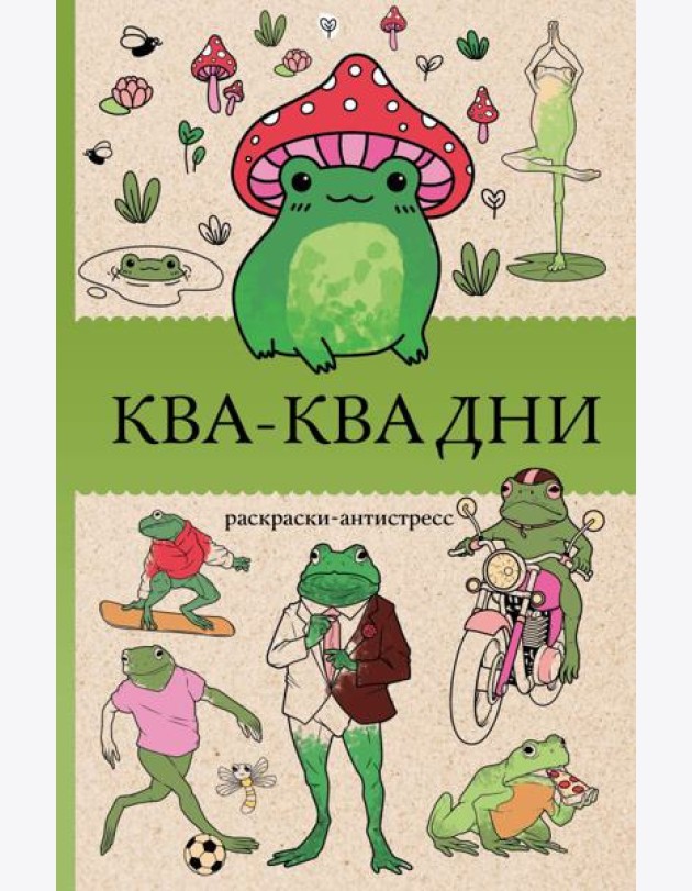 Ква-Ква дни. Раскраска антистресс