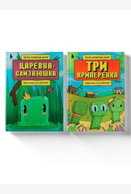 Майнкрафт. Любимые сказки в стиле Майнкрафт (2 книги) (ИК)