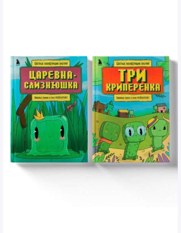 Майнкрафт. Любимые сказки в стиле Майнкрафт (2 книги) (ИК)
