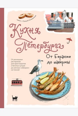 Кухня Петербурга. От Беранже до шавермы