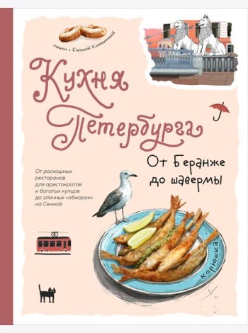 Кухня Петербурга. От Беранже до шавермы