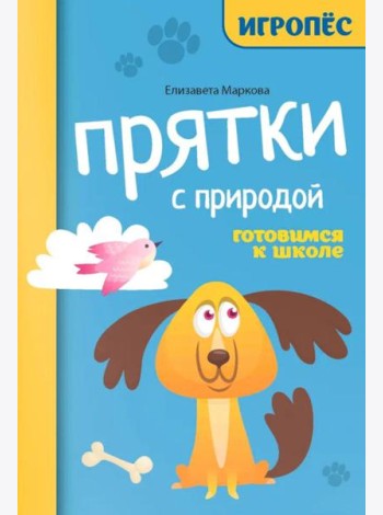 Прятки с природой: готовимся к школе