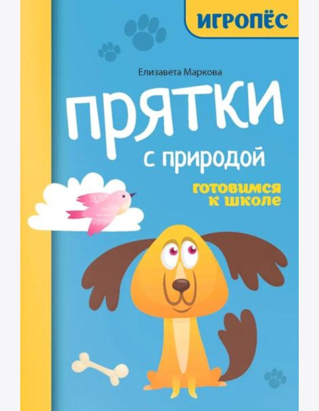 Прятки с природой: готовимся к школе