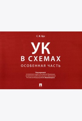 УК в схемах. Особенная часть: альбом