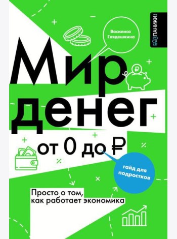 Мир денег. Просто о том, как работает экономика: гайд для подростков