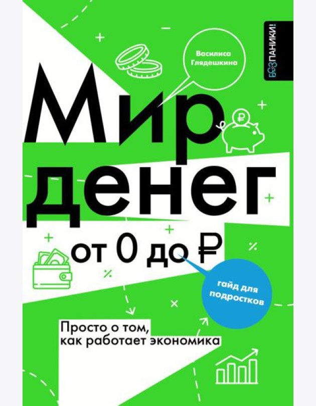 Мир денег. Просто о том, как работает экономика: гайд для подростков