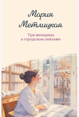 Три женщины в городском пейзаже