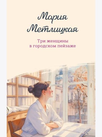 Три женщины в городском пейзаже