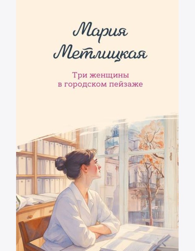 Три женщины в городском пейзаже