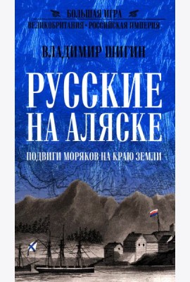 Русские на Аляске. Подвиги моряков на краю земли