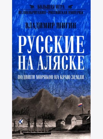 Русские на Аляске. Подвиги моряков на краю земли