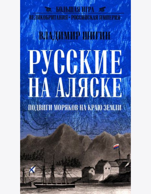 Русские на Аляске. Подвиги моряков на краю земли