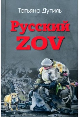 Русский ZOV