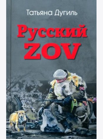 Русский ZOV