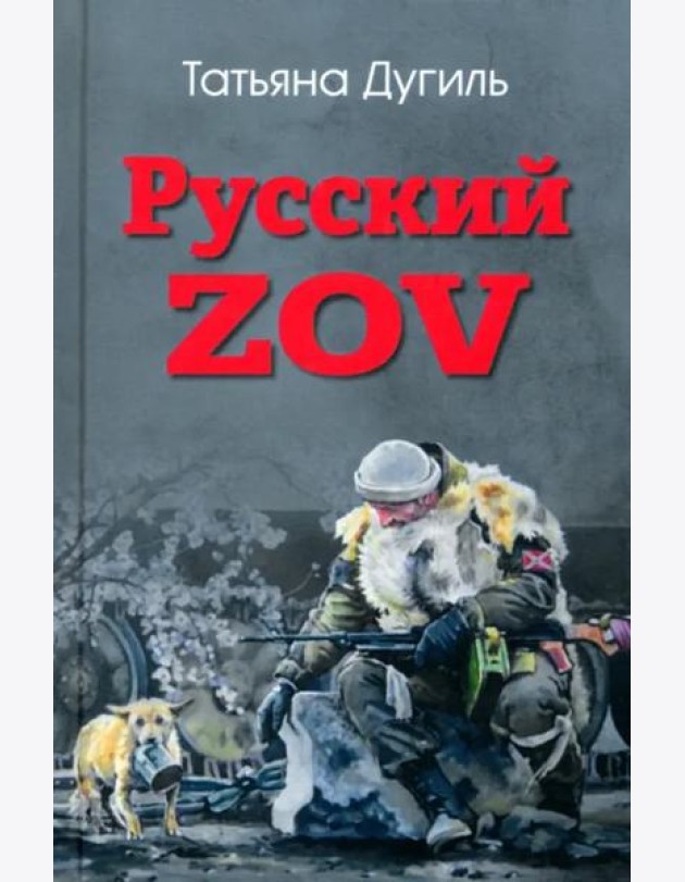 Русский ZOV