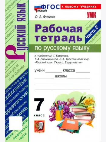 УМК Рус.яз. 7кл Ладыженская,Баранов Р/т Ч.2 Нов.