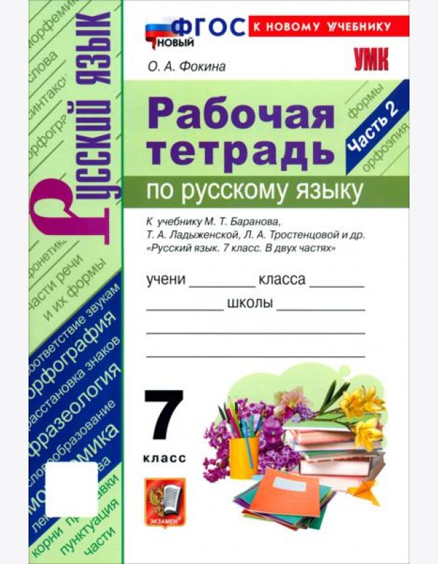 УМК Рус.яз. 7кл Ладыженская,Баранов Р/т Ч.2 Нов.