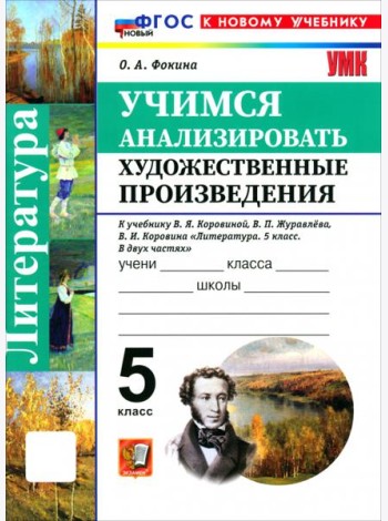 УМК Учимся анализ.худ.произв. 5кл Коровина Нов.