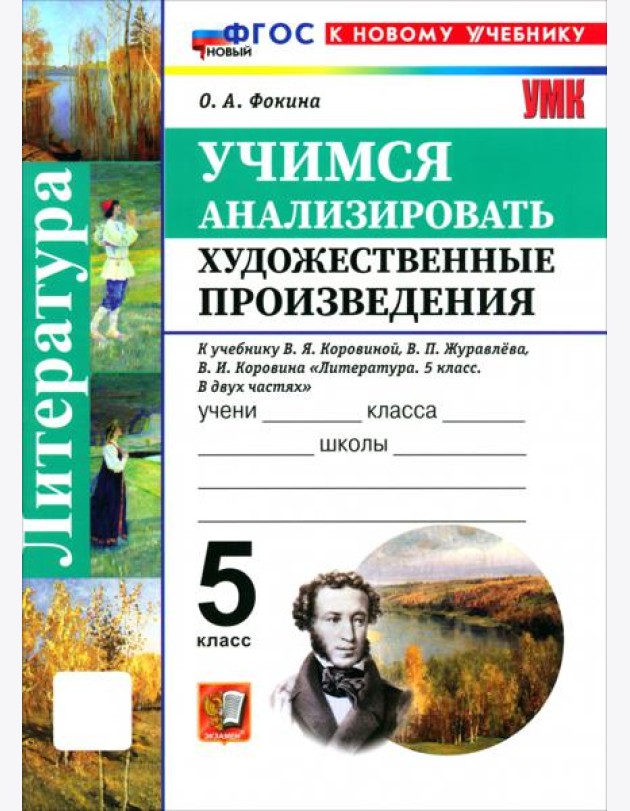 УМК Учимся анализ.худ.произв. 5кл Коровина Нов.