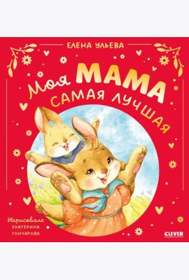 Моя мама самая лучшая