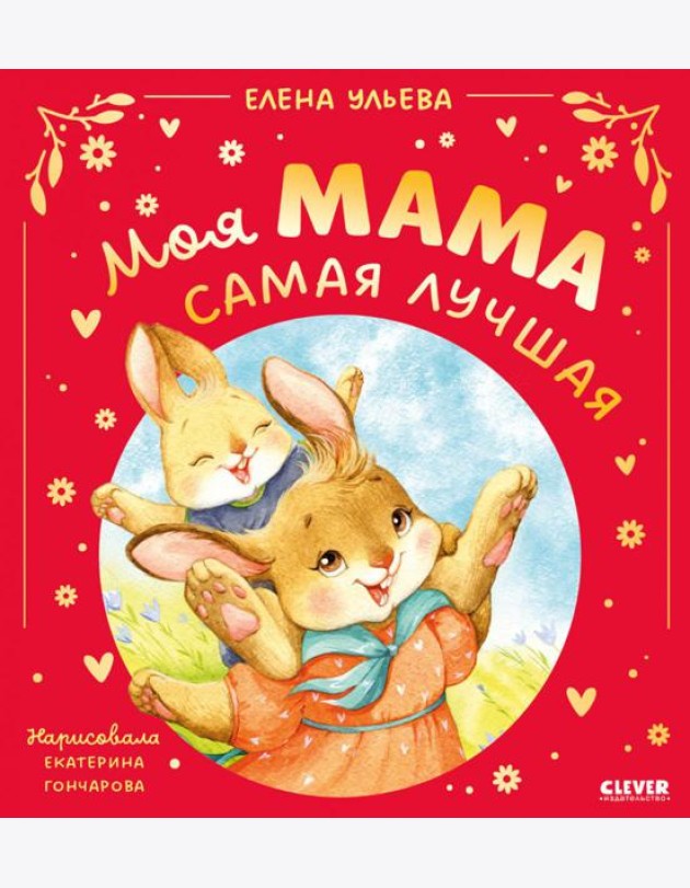 Моя мама самая лучшая