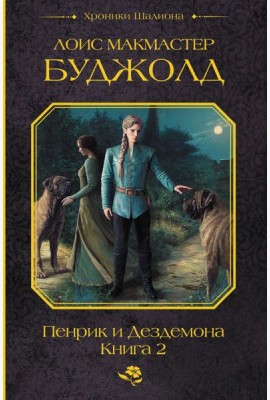 Пенрик и Дездемона. Кн. 2: сборник
