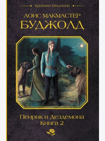 Пенрик и Дездемона. Кн. 2: сборник