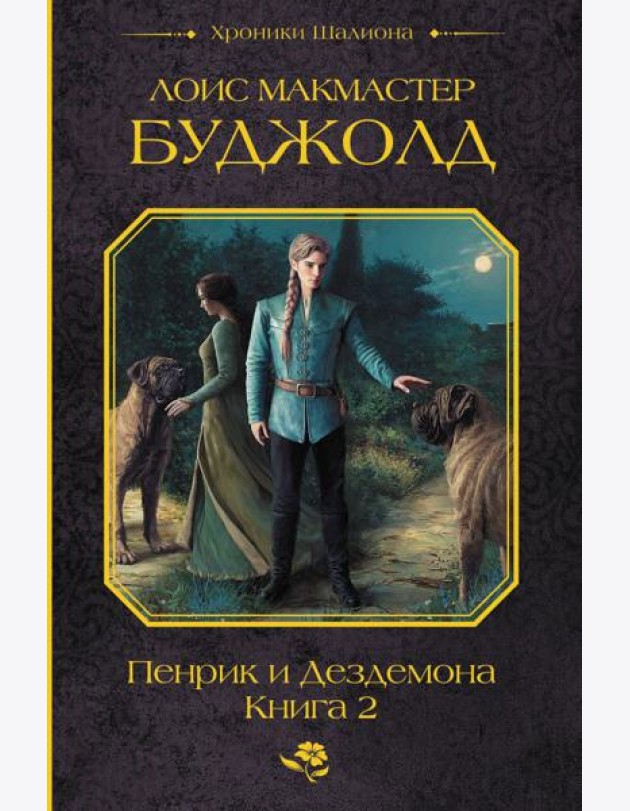Пенрик и Дездемона. Кн. 2: сборник