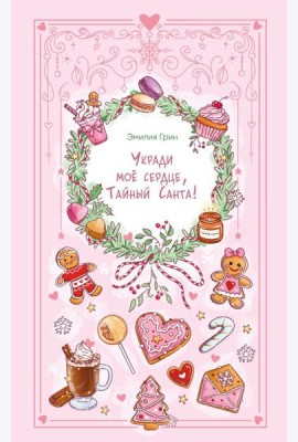 Укради мое сердце, Тайный Санта!
