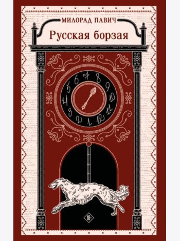 Русская борзая