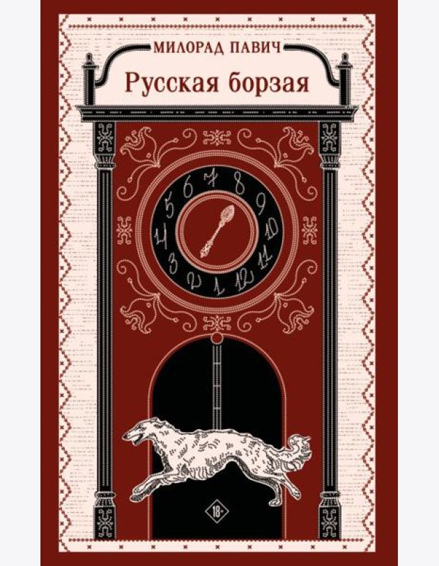 Русская борзая
