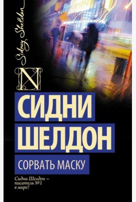 Сорвать маску